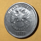 5 рублей 2003, фото №4