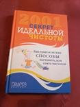 Ридерз Дайджест. 2001 секрет идеальной чистоты. 2005г., фото №2