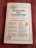 Ридерз Дайджест Лечение без лекарств. 2004г., фото №10