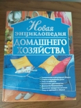 Новая энциклопедия домашнего хозяйства, фото №2