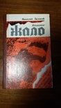 Ядовитое Жало. Николай Далекий. 1976г., фото №2