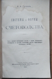 Системы и формы счетоводства. Гуляев А. 1909, фото №2