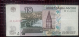 10 рублей 1997 г без модификации, фото №2