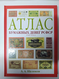 Атлас бумажных денег РСФСР. 1918-1924 гг., фото №2