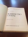 "Волшебство оперы" Тарасов 1979г, фото №7