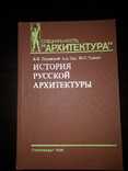 Пилявский "История русской архитектуры" 1984р., фото №2