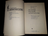 Пилявский "История русской архитектуры" 1984р., фото №3