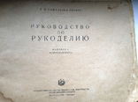 Руководство по рукоделию 1949 г.и., фото №3