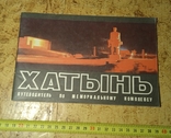 "Хатынь" путеводитель по мемориальному комплексу, 1980г., фото №2