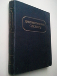 Дипломатичний словник. У 2-х т. Том II (L-I). 1950 р., фото №2