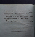 Карамзин 1814г. Второе прижизненное издание!, фото №6