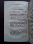 Карамзин 1814г. Второе прижизненное издание!, фото №7