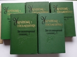 ( благодійний )Українські письменники Біо-бібліографічний 5 т. (повний) з репресованими, фото №2