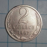 СССР  2  копейки  1967 года, фото №2