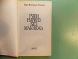 Изд. 1995 г. "Руди Нуриев без макияжа". Личная жизнь. Перевод с англ., фото №6