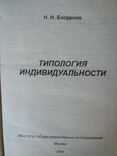 Николай Богданов. Типология индивидуальности, фото №6