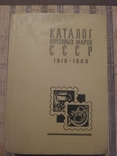 Каталог почтовых марок СССР 1918-1969г, фото №2