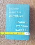 Словник німецько русский 1966р. Кишеньковий., фото №9