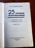 Справочник по фото. 25 уроков фотографии. 1957 год., фото №4