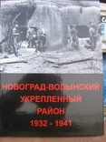 Новоград волынский Укрепленный район (2 издание доработаное и исправленно тираж100шт), фото №2