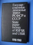 Д.А.Сенкевич.Государственные денежные знаки РСФСР и СССР 1918-1961гг., фото №2