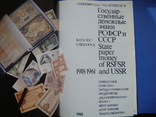 Д.А.Сенкевич.Государственные денежные знаки РСФСР и СССР 1918-1961гг., фото №4