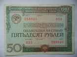 Облигация СССР 1982 г. 50 руб. №055 серия 266857, фото №2