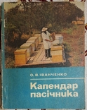 Календар пасічника. О.Й.Іванченко, фото №2