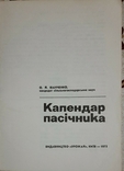 Календар пасічника. О.Й.Іванченко, фото №3