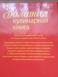 Золотая кулинарная книга, фото №5