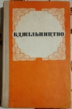 Бабич І., Мегедь О. Бджільництво, фото №2