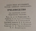 Бабич І., Мегедь О. Бджільництво, фото №9