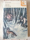 Короленко Рассказы и повести серия классики и современники, фото №2