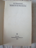 Короленко Рассказы и повести серия классики и современники, фото №3