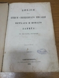 Библия 1882 г. 3 издание, Санктпетербург в синодальной типографии, фото №6