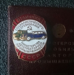 Отличник министерства автотракторной промышленности СССР, док., фото №2