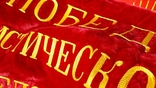Флаг бархатный Знамя СССР, фото №8