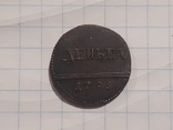 Деньга 1796 (копия), фото №2
