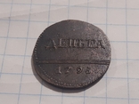 Деньга 1796 (копия), фото №3