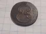 Деньга 1796 (копия), фото №6