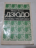 Дзюдо. Основы тренировки. Авт. Михал Вахун. 1983, фото №2