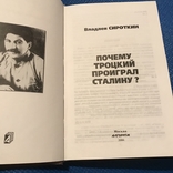 Почему Троцкий проиграл Сталину, 2004, фото №2