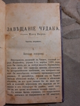 Завещание Чудака роман в 2-х частях 1900, фото №5