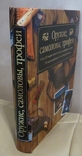 Оружие, самоловы, трофеи. Москва. АСТ-Астрель 2005, фото №4