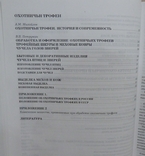 Оружие, самоловы, трофеи. Москва. АСТ-Астрель 2005, фото №9