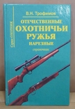 Отечественные охотничьи ружья нарезные. Справочник. В.Н.Трофимов, 1999, фото №2