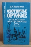 Охотничье оружие. Устройство, неисправности, уход. В.Н.Трофимов., фото №2