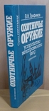 Охотничье оружие. Устройство, неисправности, уход. В.Н.Трофимов., фото №3