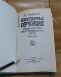 Охотничье оружие. Устройство, неисправности, уход. В.Н.Трофимов., фото №5