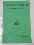 Наука о дыхании индийских йогов. Издание третье. 1916 РЕПРИНТ, фото №2